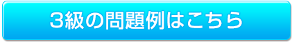3級の問題例はこちら