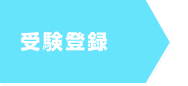 受験登録