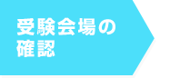 受験会場の