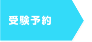 確認