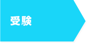 受験