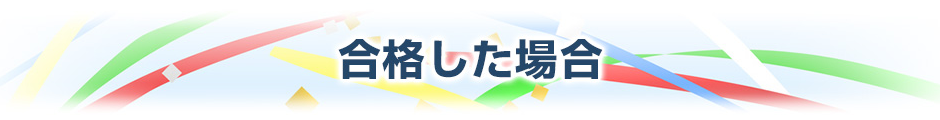 合格した場合