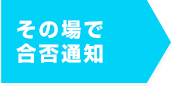 その場で合否通知