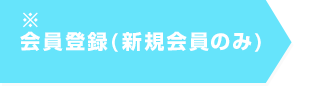会員登録(新規会員のみ)