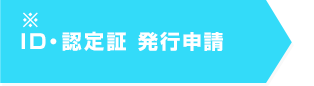 ID・認定証 発行申請