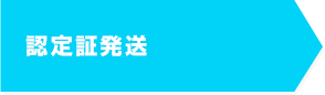 認定証発送