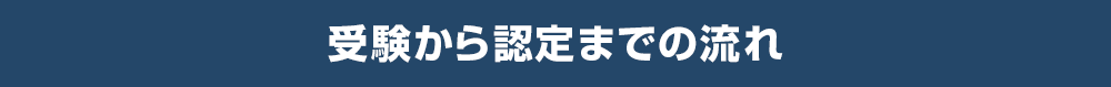 受験から認定までの流れ