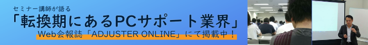 転換期にあるPCサポート業界