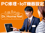 パソコン修理のドクターホームネット