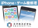 スマホスピタル