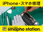 スマホステーション