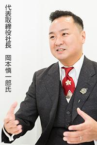 代表取締役社長　岡本慎一郎氏