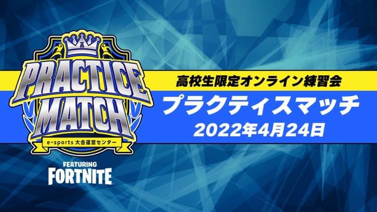 全国高校部活フォートナイトプラクティスマッチ