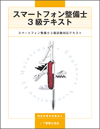 スマートフォン整備士3級公式テキスト概要