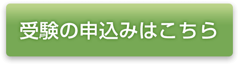 受験の申し込みはこちら