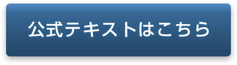 公式テキストはこちら