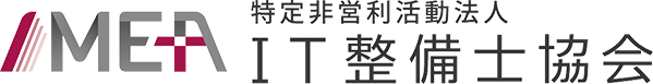 Japa特定非営利活動法人ＩＴ整備士協会